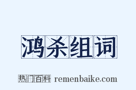 鸿杀组词是什么意思的图片